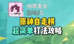 《原神》5.6自走棋预设想定单位部署答案