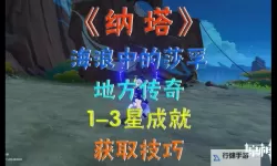 《原神》海浪中的莎孚无伤打法分享 海浪中的莎孚怎么打
