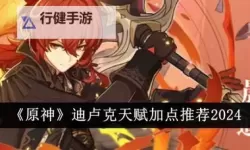 《原神》1.4版迪卢克培养详解 迪卢克定位与出装推荐