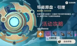 《原神》4.8导能原盘引理活动攻略