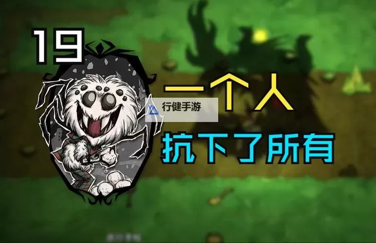 《饥荒》韦伯生存属性特点详解 韦伯怎么玩图1