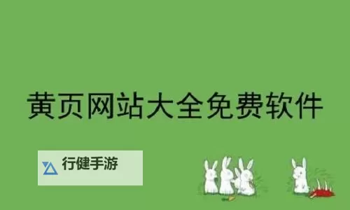 中国黄页网址大全免费：全面提供企业名录与服务信息图1