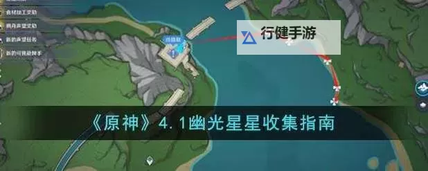 《原神》幽光星星位置及获取方法 4.1幽光星星怎么获得图1