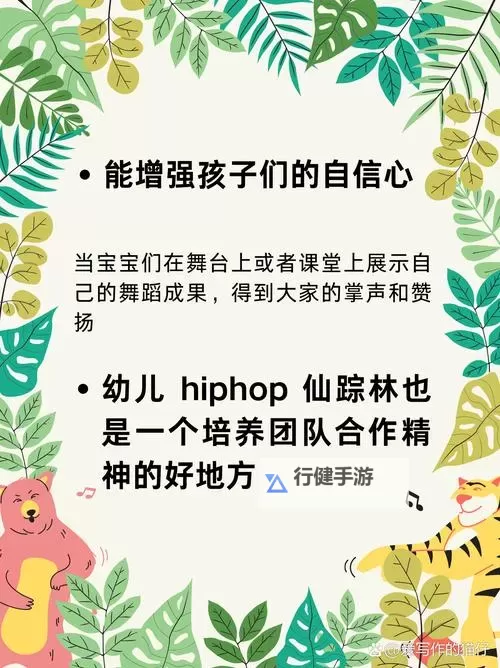 幼儿HIPHOP仙踪林B网：开启童趣舞动的奇幻音乐世界图1