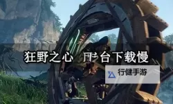 《狂野之心》光石获取及使用方法 光石怎么获得