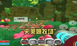 《史莱姆牧场主》按键操作说明 史莱姆牧场主操作方法