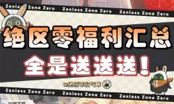 《绝区零》什么时候开服 绝区零开服时间