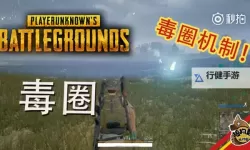 《绝地求生》毒圈刷新时间及伤害解析 绝地求生毒圈刷新机制解析