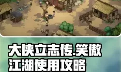 《大侠立志传》甲级萧笑傲江湖获取教程 甲级萧笑傲江湖怎么获得