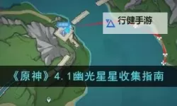 《原神》幽光星星位置及获取方法 4.1幽光星星怎么获得