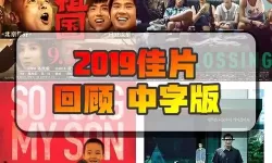 探索精彩纷呈：最值得一看的中文字幕国语电影盘点