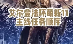 《艾尔登法环》亘古黑暗魔法获取方式 亘古黑暗怎么获得