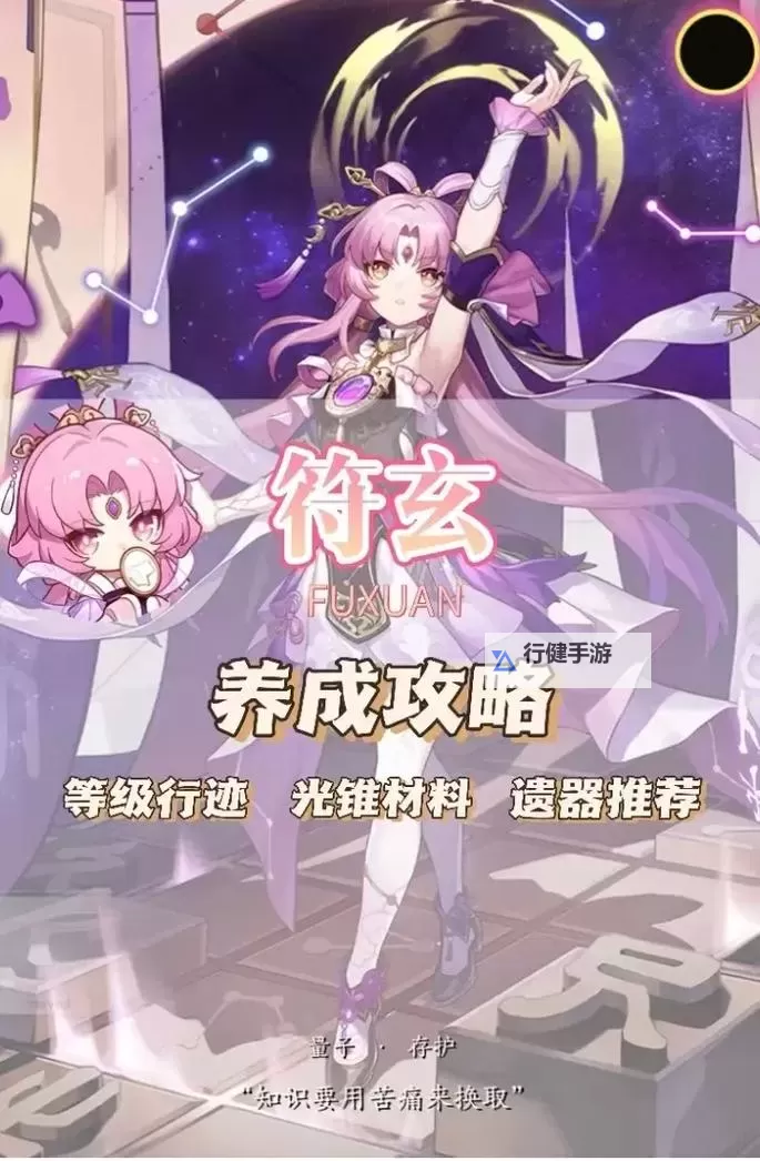 《崩坏星穹铁道》符玄培养一图流图1