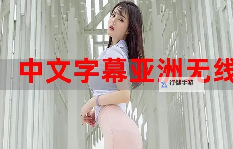 《中文字幕一起草：揭示网络用语的趣味与文化内涵》图1