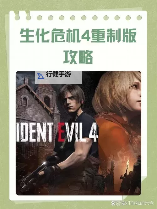 《生化危机4重制版》全武器实用性分析与选择推荐图1