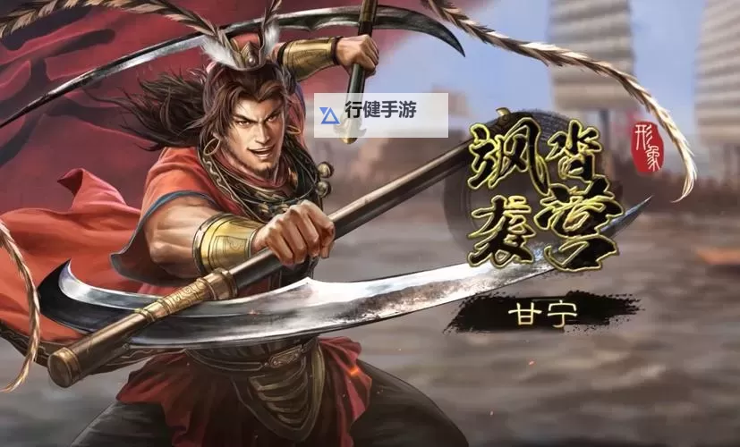 《三国志13》195剧本甘宁娶妻战报 怎么娶多个老婆图1