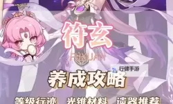 《崩坏星穹铁道》符玄培养一图流