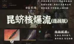 《黑神话悟空》隐身劈棍流配装思路