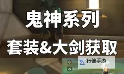 《塞尔达传说王国之泪》前期获取鬼神套与鬼神大剑方法 鬼神大剑在哪