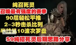 《暗黑破坏神4》纯召死灵中后期BD分享