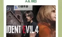 《生化危机4重制版》全武器实用性分析与选择推荐