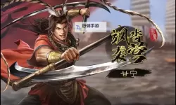 《三国志13》195剧本甘宁娶妻战报 怎么娶多个老婆