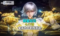 《群星纪元》了解流派克制逻辑 助力战斗抢占先机！