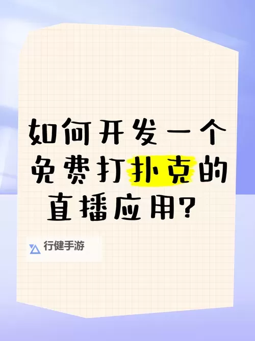 【推荐】最全真实的扑克直播软件免费平台,尽享高清竞猜体验图1