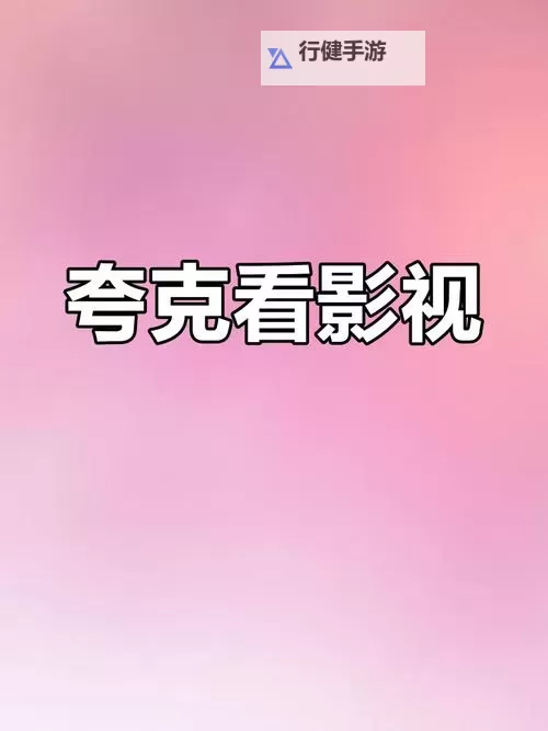 如何在夸克浏览器中实现污在线观看的便捷体验图1