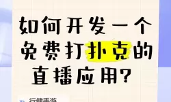 【推荐】最全真实的扑克直播软件免费平台，尽享高清竞猜体验