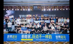 《世界启元》公测品鉴会回顾