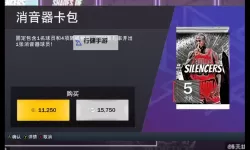 《NBA2K23》储物柜代码分享