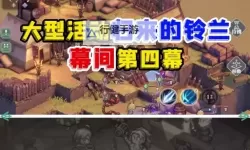 《铃兰之剑》乐土的盛宴第十二幕打法