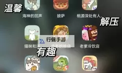 摸鱼小游戏推荐 有哪些好玩的小游戏