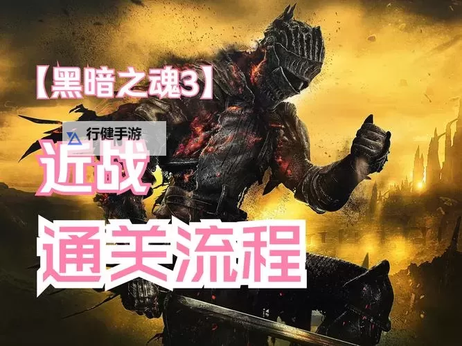 《黑暗之魂3》怎么操作 PC版按键操作指南图1