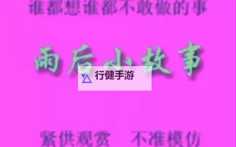 雨后的故事：洗净尘埃的心灵篇章图1