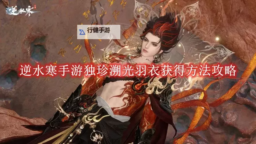 《逆水寒手游》独珍装备青鸾暖羽衣获取教程 青鸾暖羽衣怎么获得图1