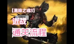 《黑暗之魂3》怎么操作 PC版按键操作指南