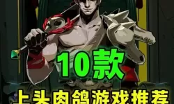十大肉鸽游戏大全 十大肉鸽游戏有哪些