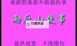 雨后的故事：洗净尘埃的心灵篇章