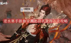 《逆水寒手游》独珍装备青鸾暖羽衣获取教程 青鸾暖羽衣怎么获得