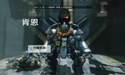 泰坦陨落 新手建议总结