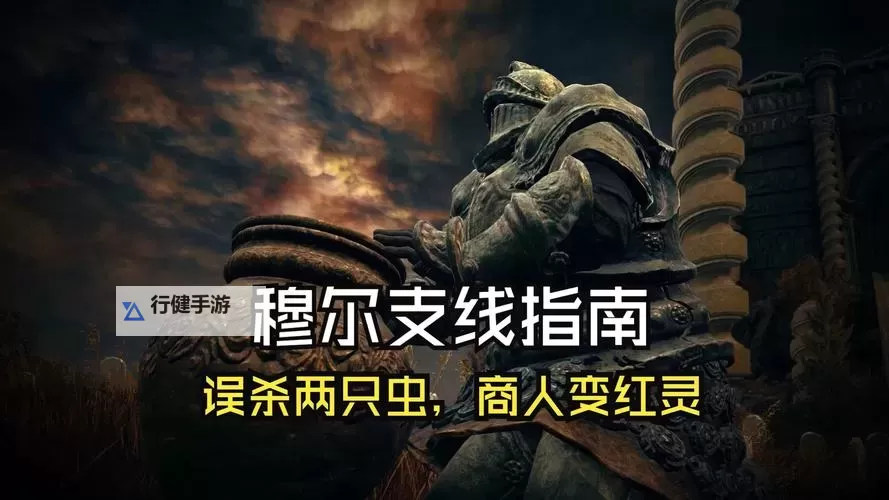 《艾尔登法环》黄金树之影DLC穆尔存活方法 穆尔怎么活下来图1