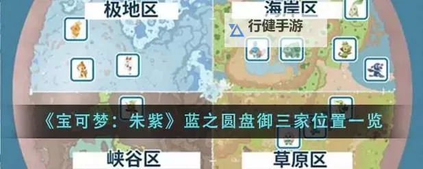 《宝可梦朱紫》蓝之圆盘所有御三家位置演示图1