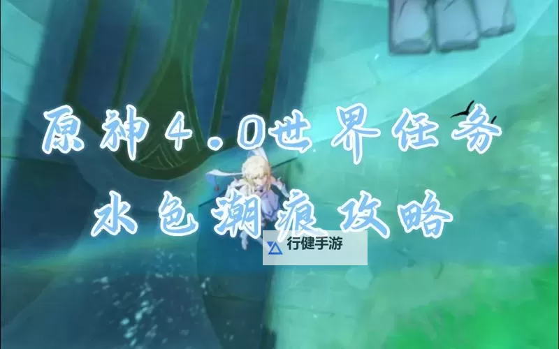 《原神》4.0世界任务水色潮痕攻略图1