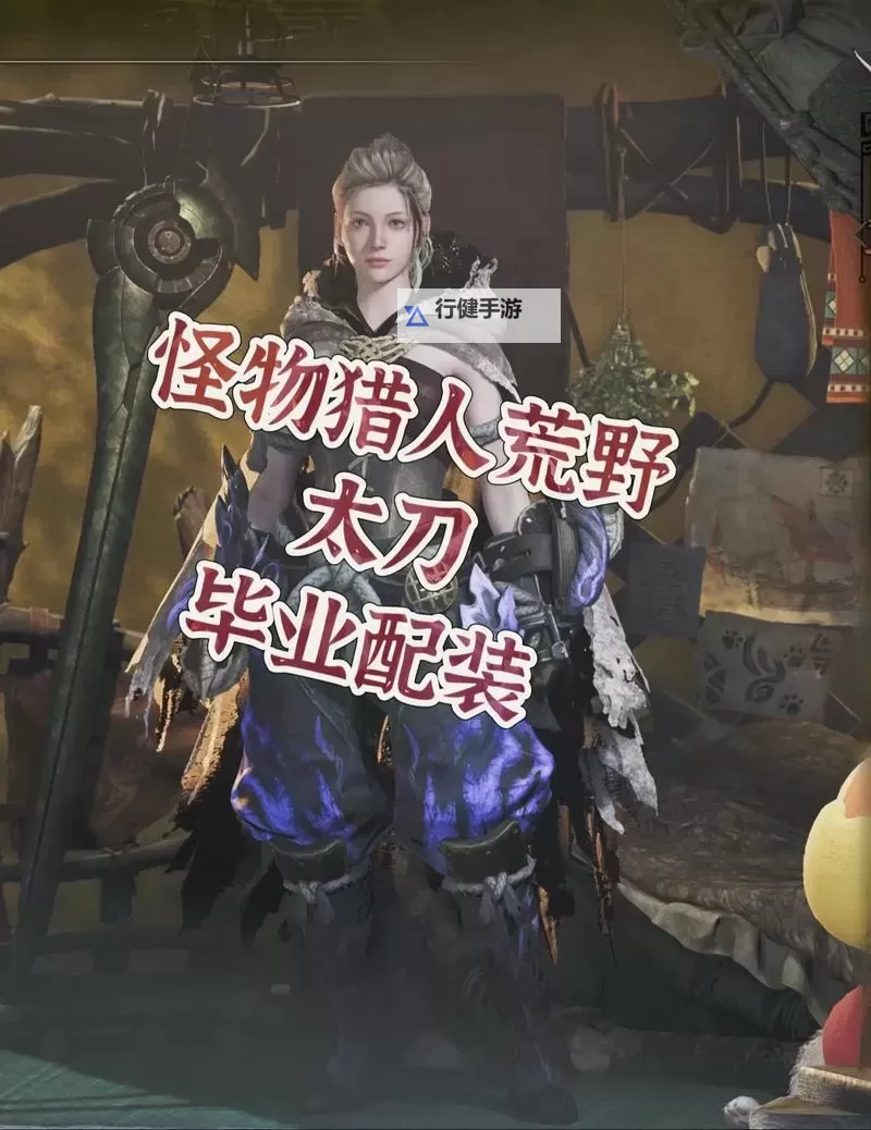 《怪物猎人荒野》太刀武器介绍 太刀新招式展示图1