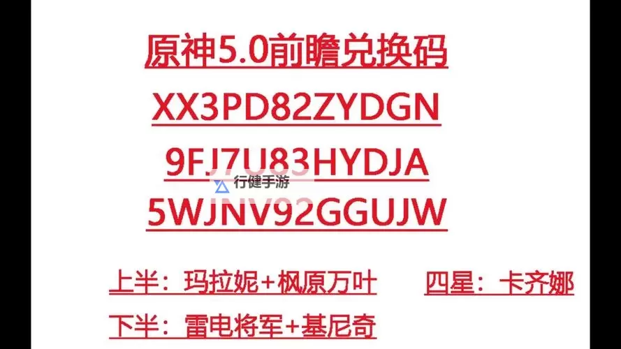 《原神》5.0前瞻300原石兑换码一览 5.0前瞻兑换码是什么图1
