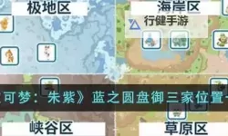 《宝可梦朱紫》蓝之圆盘所有御三家位置演示