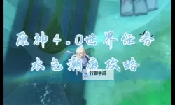 《原神》4.0世界任务水色潮痕攻略