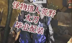 《怪物猎人荒野》太刀武器介绍 太刀新招式展示